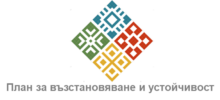 План-за-възстановяване-и-устойчивост-Лого
